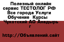 Полезный онлайн-сервис ТЕСТОЛОГ.РФ - Все города Услуги » Обучение. Курсы   . Чукотский АО,Анадырь г.